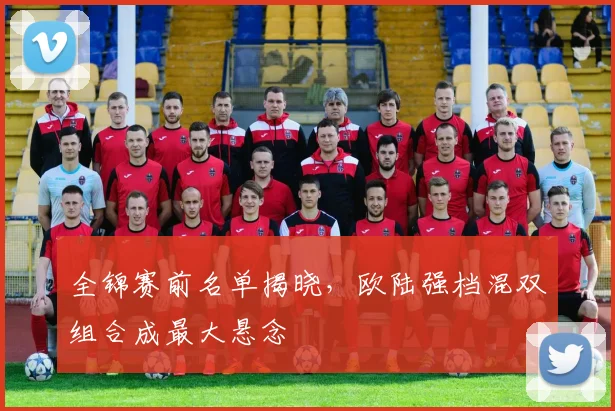 全锦赛前名单揭晓，欧陆强档混双组合成最大悬念