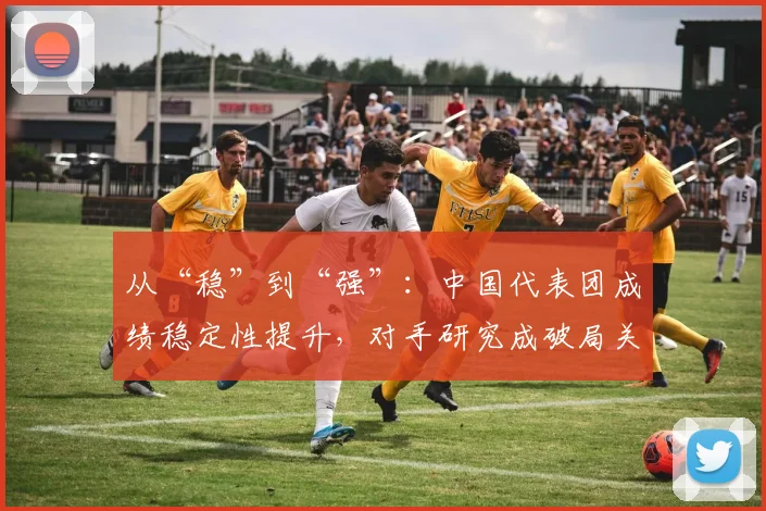 从“稳”到“强”：中国代表团成绩稳定性提升，对手研究成破局关键