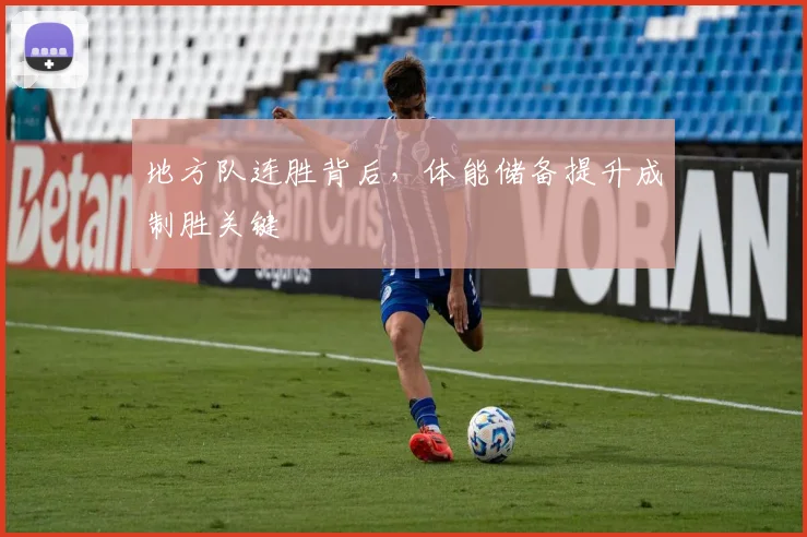 地方队连胜背后，体能储备提升成制胜关键
