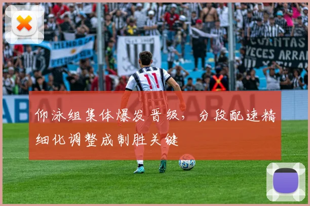 仰泳组集体爆发晋级，分段配速精细化调整成制胜关键