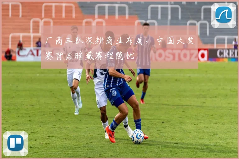 厂商车队深耕商业布局，中国大奖赛背后暗藏赛程隐忧