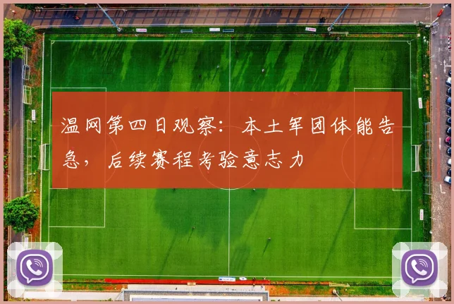 温网第四日观察：本土军团体能告急，后续赛程考验意志力
