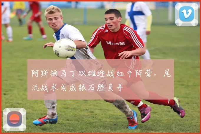 阿斯顿马丁双雄迎战红牛阵营，尾流战术或成银石胜负手