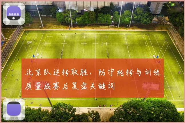 北京队逆转取胜，防守轮转与训练质量成赛后复盘关键词