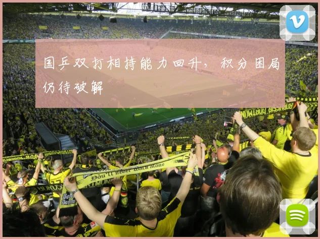 国乒双打相持能力回升，积分困局仍待破解
